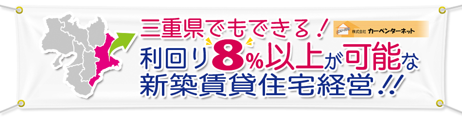 三重県でもできる！カーペンターネット利回り8％以上が可能な新築賃貸住宅経営