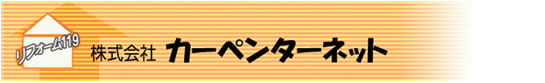 株式会社カーペンターネット