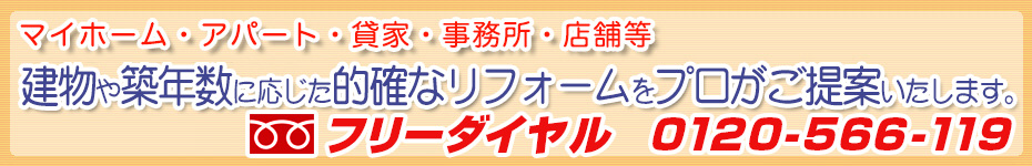 マイホーム・アパート・貸家・事務所・店舗等、建物や築年数に応じた的確なリフォームをプロがご提案いたします。お問い合せはこちらをクリックまたはお電話（059-340-4545）にてお気軽にお問い合わせください。