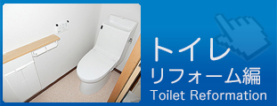 トイレリフォーム