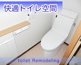 トイレリフォーム