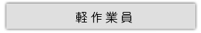 軽作業員
