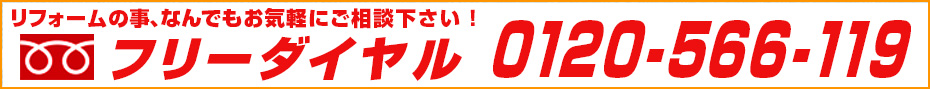 リフォームご相談フリーダイアル0120-566-119
