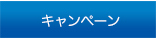 年末・年始キャンペーン