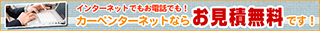 お見積無料
