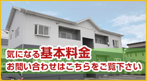 気になる基本料金