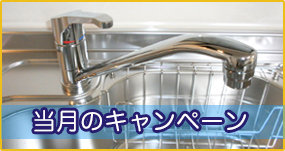当月のキャンペーン