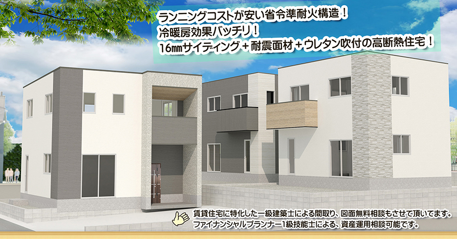 ランニングコストが安い省令準耐火構造！冷暖房効果バッチリ！16㎜サイディング＋耐震面材＋ウレタン吹付の高断熱住宅！