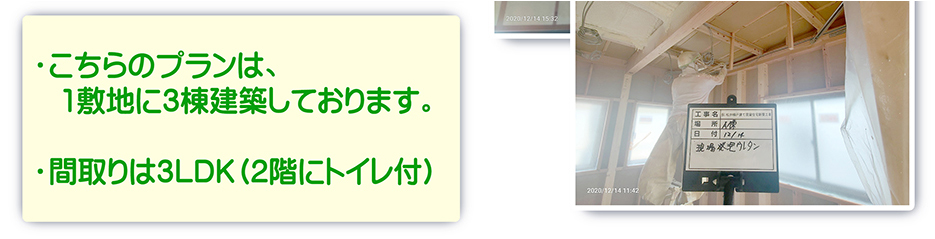 ・こちらのプランは、1敷地に3棟建築しております。・間取りは3LDK（2階にトイレ付)