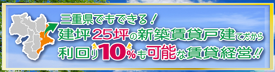 三重県でもできる！建坪25坪の新築賃貸戸建てだから利回り10%も可能な賃貸経営!!